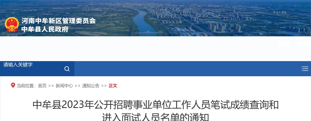 2023年郑州中牟县事业单位招聘笔试成绩查询和面试名单通知 图片