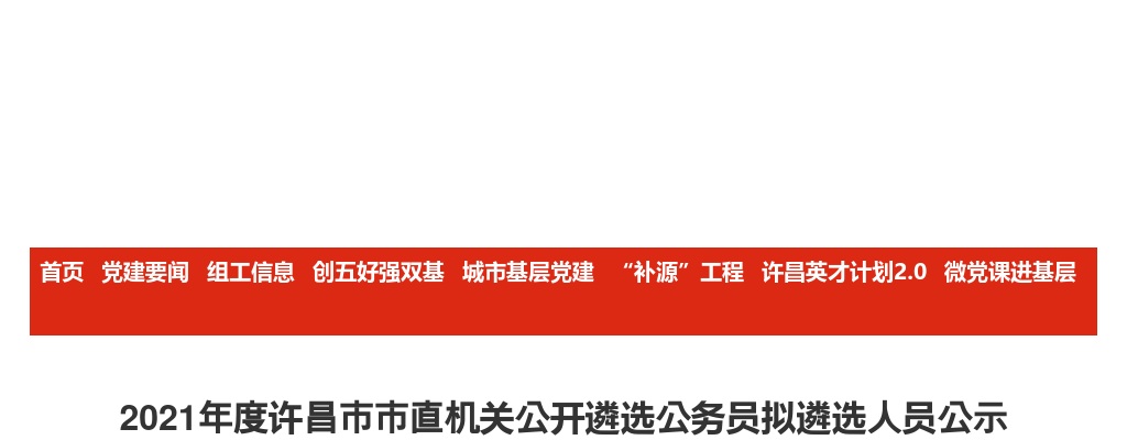 2021年度许昌市市直机关公开遴选公务员拟遴选人员公示 图片