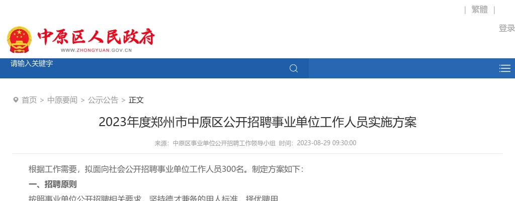 2023年度郑州市中原区公开招聘事业单位工作人员300名公告 图片