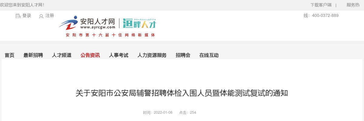 2021年安阳市公安局辅警招聘体检入围人员暨体能测试复试的通知 图片