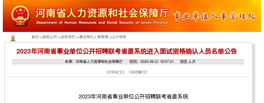 2023年河南省事业单位公开招聘联考省直系统进入面试资格确认人员名单公告 图片