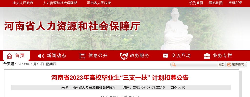 2023年河南省高校毕业生“三支一扶” 计划招募3200名公告 图片