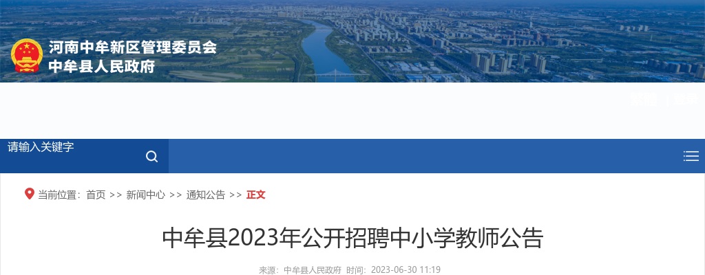 2023年郑州中牟县招聘中小学教师150人公告 图片
