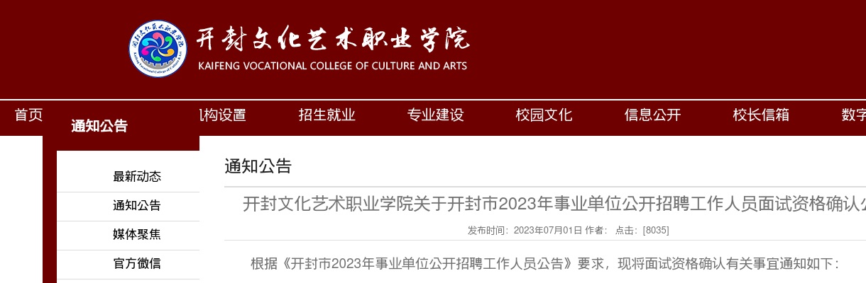2023年开封文化艺术职业学院公开招聘工作人员面试资格确认公告 图片