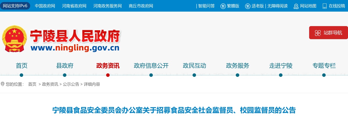 2023年商丘市宁陵县食品安全委员会办公室招募食品安全社会监督员、校园监督员50人公告 图片
