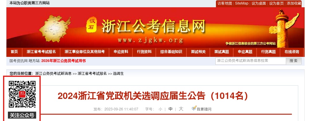 2024浙江省党政机关选调应届生公告 图片