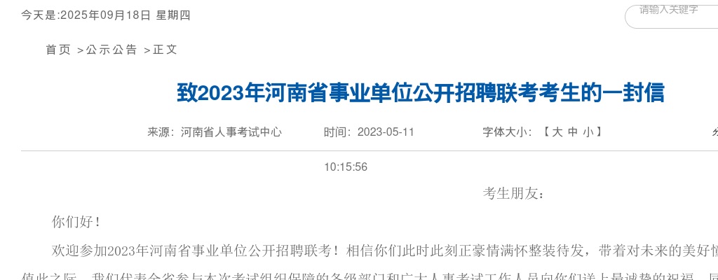 致2023年河南省事业单位公开招聘联考考生的一封信——河南人事考试中心 图片