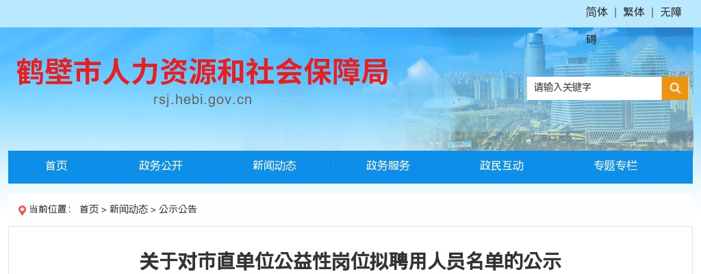 2022年鹤壁市直单位公益性岗位拟聘用人员名单公示 图片
