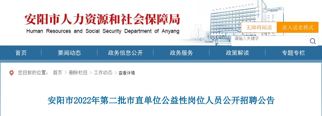 2022年安阳市第二批市直单位公益性岗位人员招聘90人公告 图片