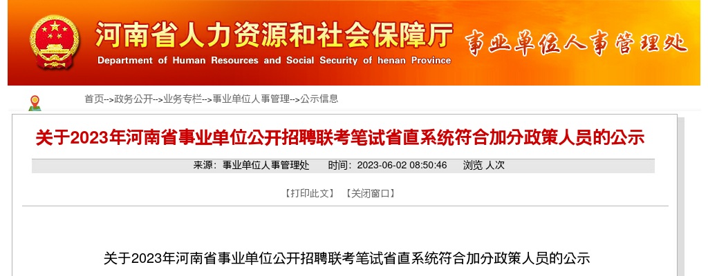 2023年河南省事业单位招聘联考笔试省直系统符合加分政策人员的公示 图片