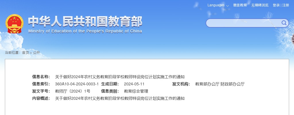 2024年全国计划招聘特岗教师3.7万人各地设岗名额分配表（河南2195人） 图片