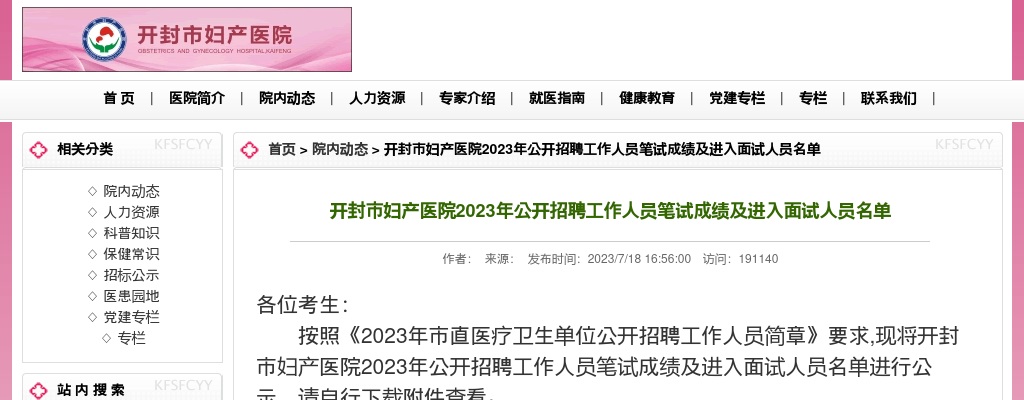 2023年开封市妇产医院公开招聘工作人员笔试成绩及进入面试人员名单 图片