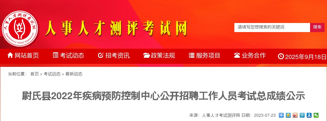 2022年开封尉氏县疾病预防控制中心公开招聘工作人员考试总成绩公示 图片