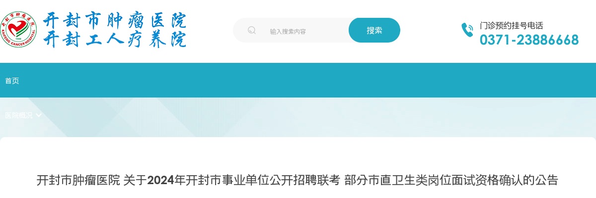 2024年开封事业单位联考开封肿瘤医院部分市直卫生类岗位面试资格确认公告 图片