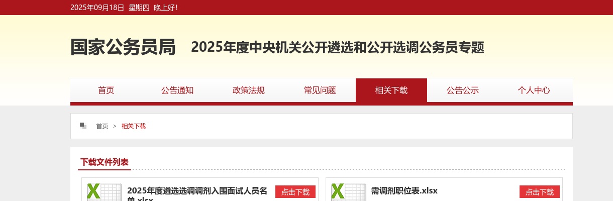 2022中央机关公开遴选和公开选调公务员首批面试名单公示 图片