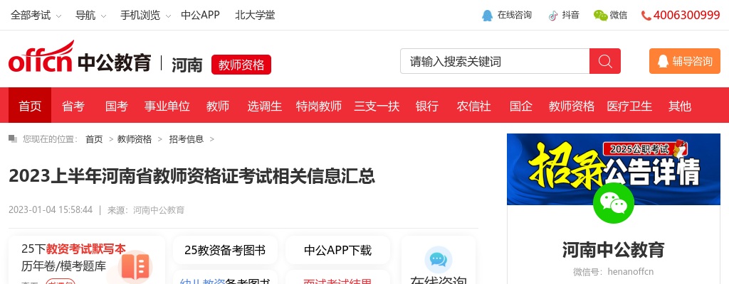 2023上半年河南省教师资格证考试相关信息汇总 图片