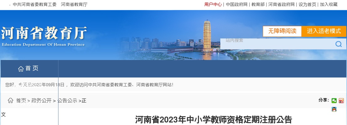 2023年河南省中小学教师资格定期注册公告 图片