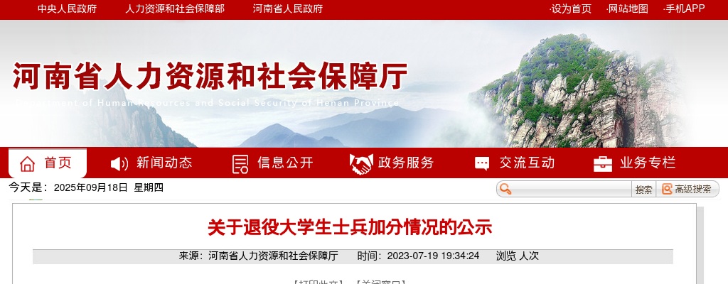 2023年河南省高校毕业生“三支一扶”计划招募退役大学生士兵加分情况的公示 图片