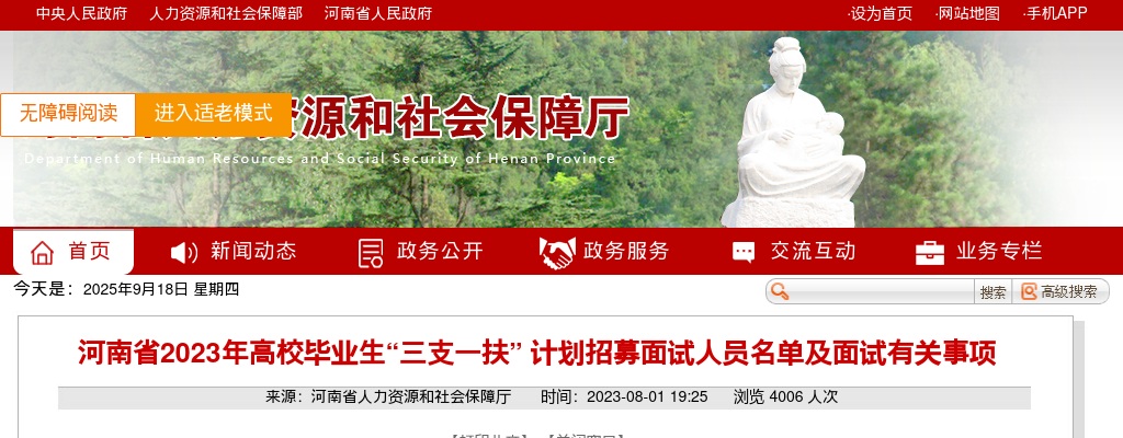 2023年河南省高校毕业生“三支一扶” 计划招募面试人员名单及面试有关事项 图片