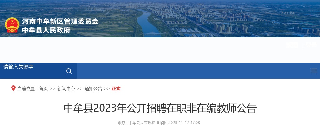 中牟县2023年公开招聘在职非在编教师公告 图片