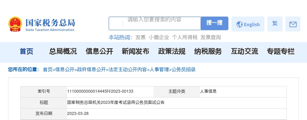 国家税务总局机关2023年度考试录用公务员面试公告 图片