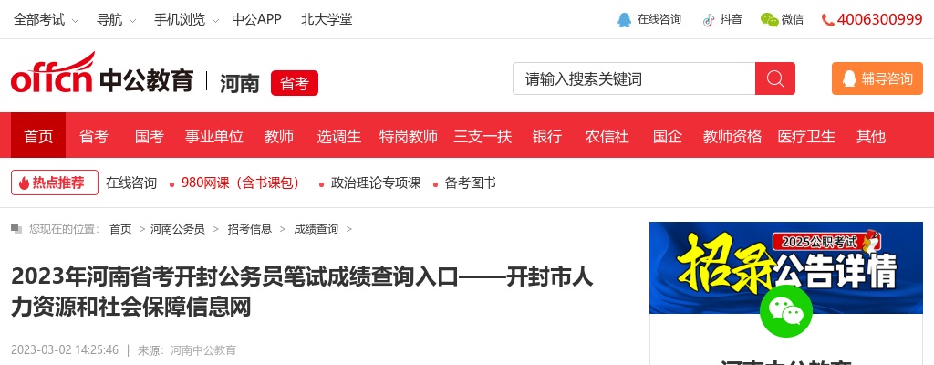 2023年河南省考开封公务员笔试成绩查询入口——开封市人力资源和社会保障信息网 图片