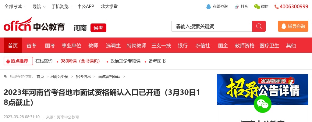 2023年河南省考各地市面试资格确认入口已开通（3月30日18点截止） 图片