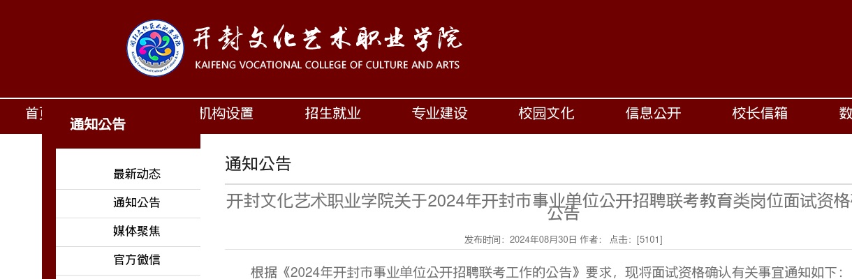 开封文化艺术职业学院2024年开封市事业单位公开招聘联考教育类岗位面试资格确认公告 图片