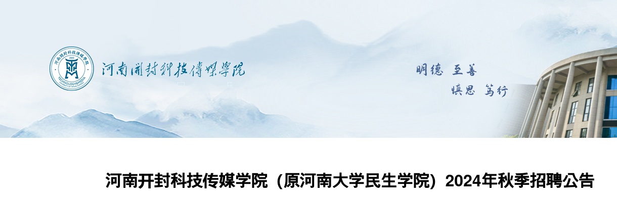 河南开封科技传媒学院（原河南大学民生学院）2024年秋季招聘81人公告 图片
