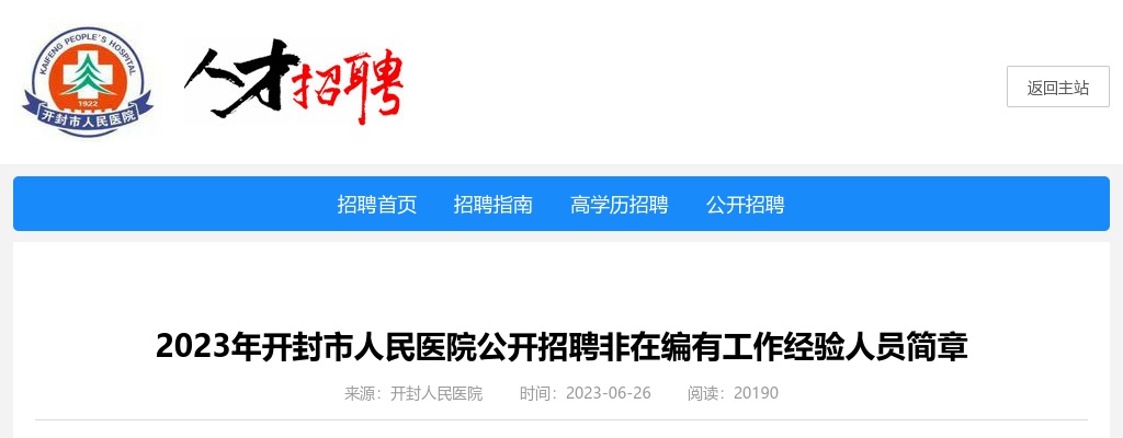 2023年开封市人民医院公开招聘非在编有工作经验人员8名公告 图片