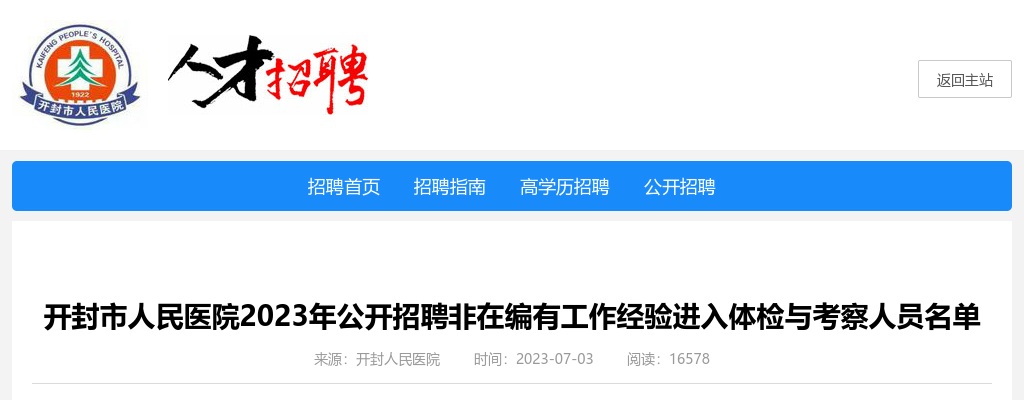 2023年开封市人民医院公开招聘非在编有工作经验进入体检与考察人员名单 图片