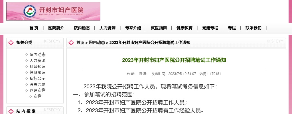 2023年开封市妇产医院公开招聘笔试工作通知 图片
