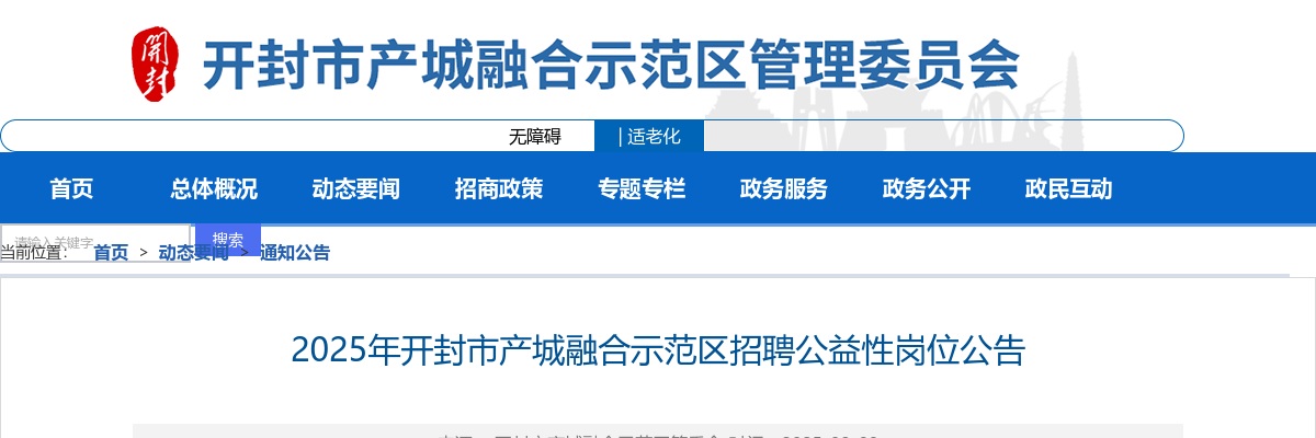 2025年开封市产城融合示范区公益性岗位招聘20人公告 图片