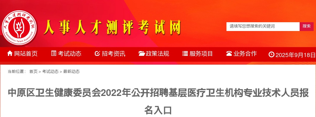 2022年郑州中原区卫生健康委员会招聘基层医疗卫生机构专业技术人员报名入口 图片