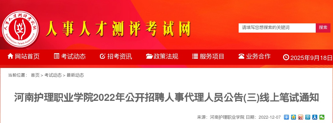 2022年河南护理职业学院招聘人事代理人员线上笔试通知 图片