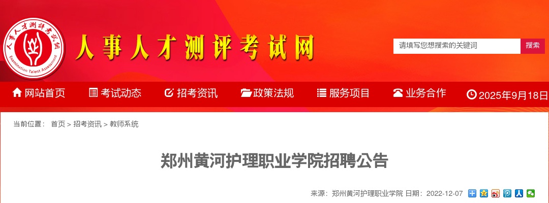 2022年郑州黄河护理职业学院招聘23人公告 图片