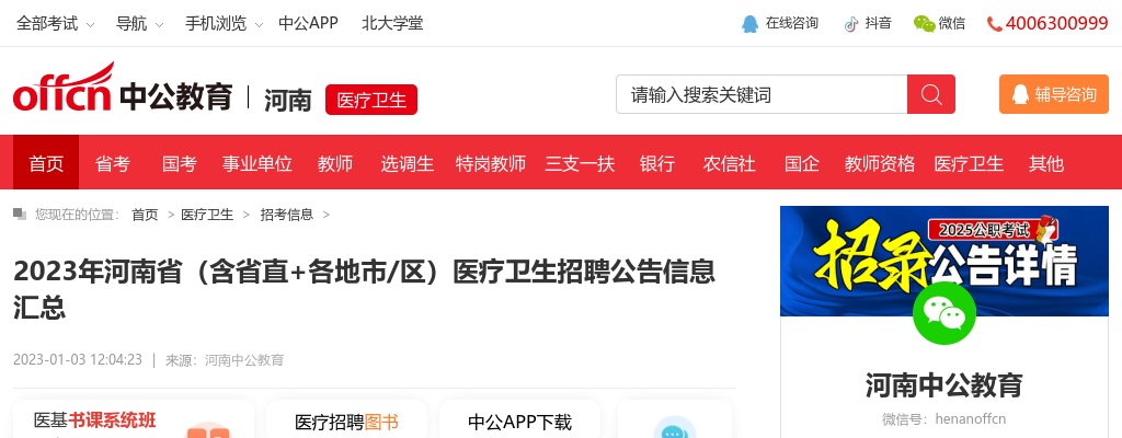 2023年河南省（含省直+各地市/区）医疗卫生招聘公告信息汇总 图片