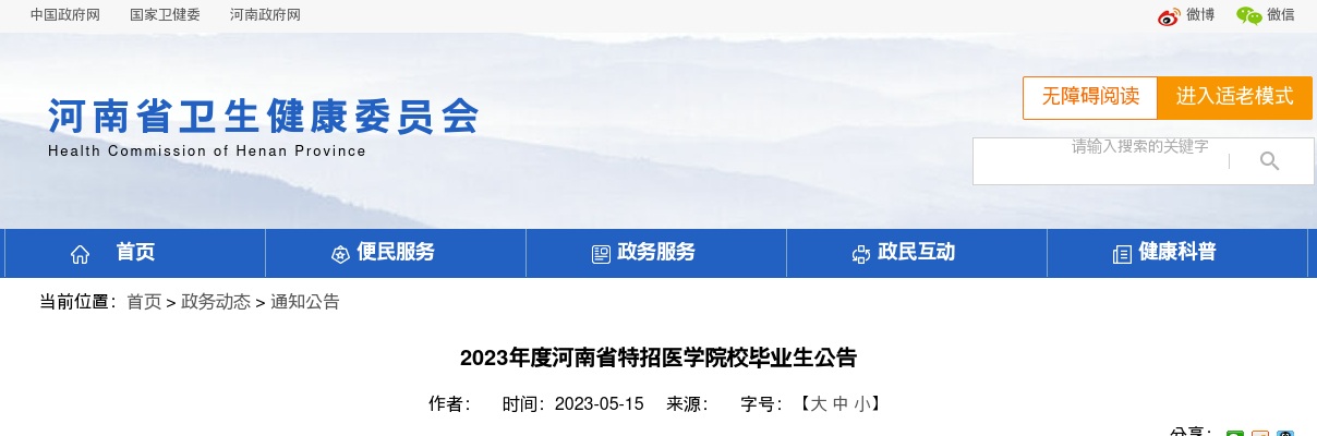 2023年度河南省特招医学院校毕业生3156名公告 图片