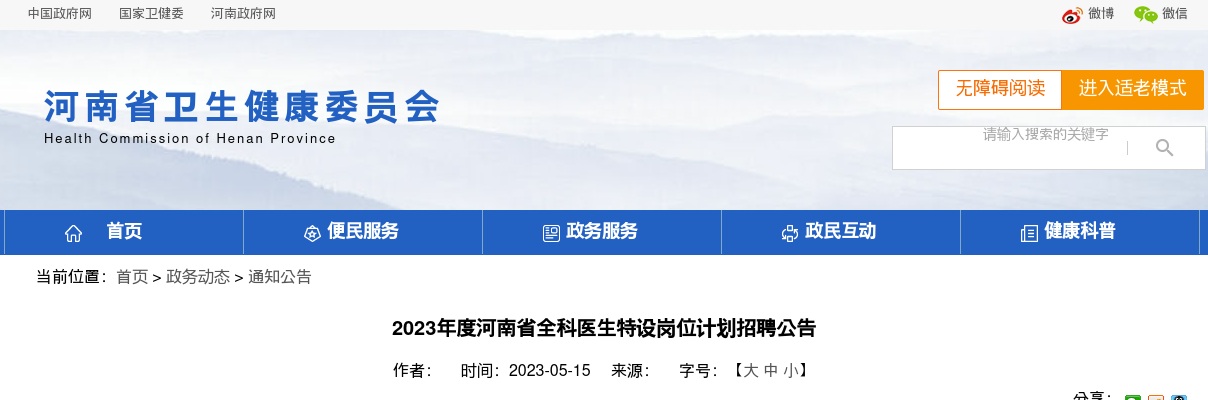2023年度河南省全科医生特设岗位计划招聘350名公告 图片
