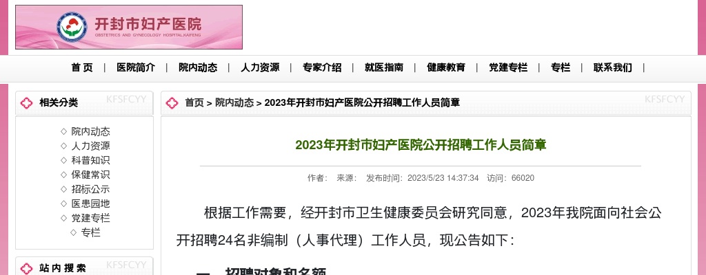 2023年开封市妇产医院公开招聘工作人员简章 图片