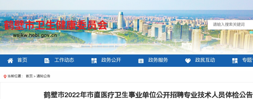 2022年鹤壁市市直医疗卫生事业单位招聘专业技术人员体检公告（第二批及递补人员） 图片
