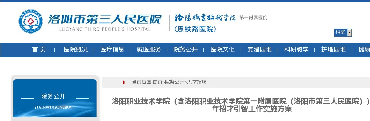 2022年洛阳市第三人民医院招才引智招聘45人公告 图片