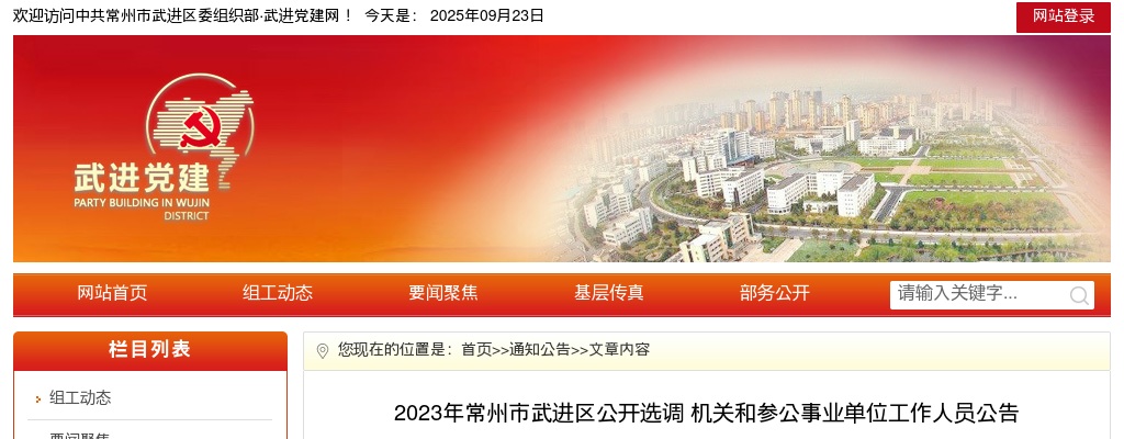 2023常州市武进区公开选调机关和参公事业单位工作人员27人公告                进入阅读模式 图片