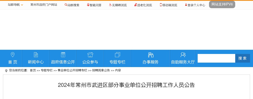 2024年常州市武进区部分事业单位公开招聘工作人员公告                进入阅读模式 图片